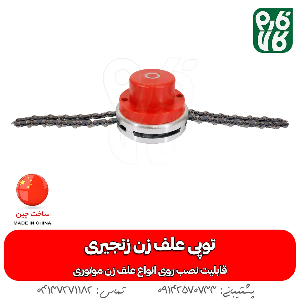 توپی زنجیری علف زن - قیمت توپی زنجیری علفتراش - خرید توپی زنجیری علف زن - فارم کالا - فروشگاه تخصصی لوازم کشاورزی - فروشگاه تخصصی لوازم باغبانی