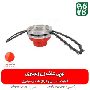توپی زنجیری علف زن - قیمت توپی زنجیری علفتراش - خرید توپی زنجیری علف زن - فارم کالا - فروشگاه تخصصی لوازم کشاورزی - فروشگاه تخصصی لوازم باغبانی