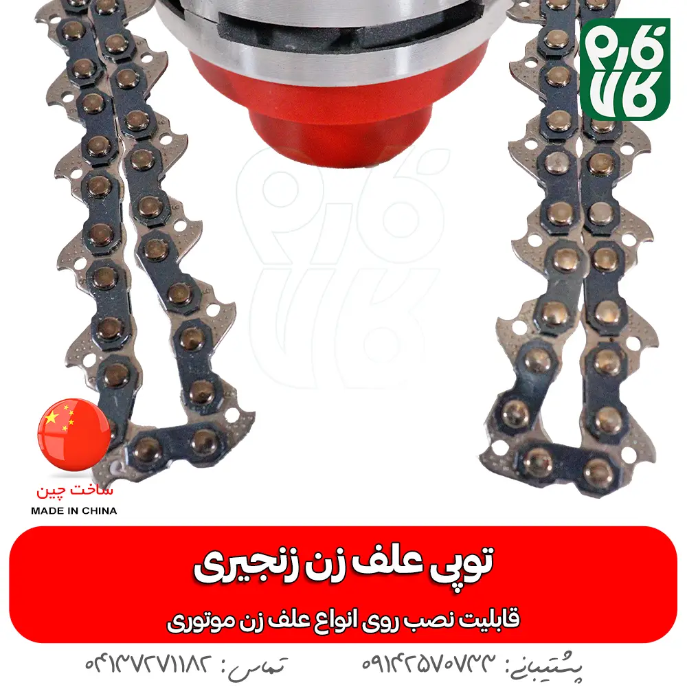 توپی زنجیری علف زن - قیمت توپی زنجیری علفتراش - خرید توپی زنجیری علف زن - فارم کالا - فروشگاه تخصصی لوازم کشاورزی - فروشگاه تخصصی لوازم باغبانی