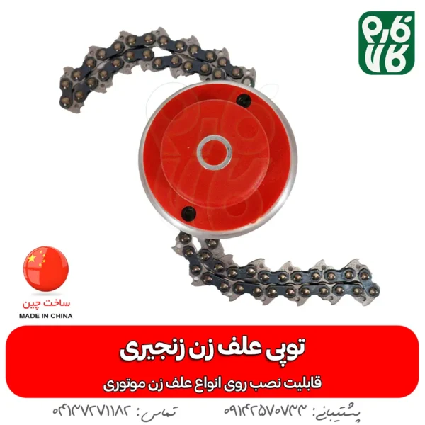 توپی علف زن زنجیری - توپی زنجیری علف زن - قیمت توپی زنجیری علفتراش - خرید توپی زنجیری علف زن - فارم کالا - فروشگاه تخصصی لوازم کشاورزی - فروشگاه تخصصی لوازم باغبانی