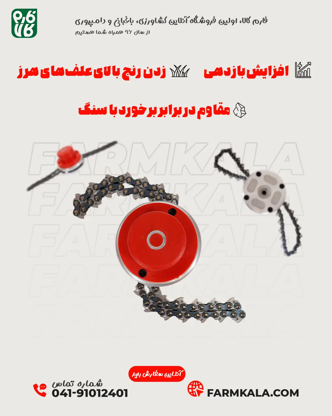 توپی علف زن زنجیری - توپی زنجیری علف زن - قیمت توپی زنجیری علفتراش - خرید توپی زنجیری علف زن - فارم کالا - فروشگاه تخصصی لوازم کشاورزی - فروشگاه تخصصی لوازم باغبانی