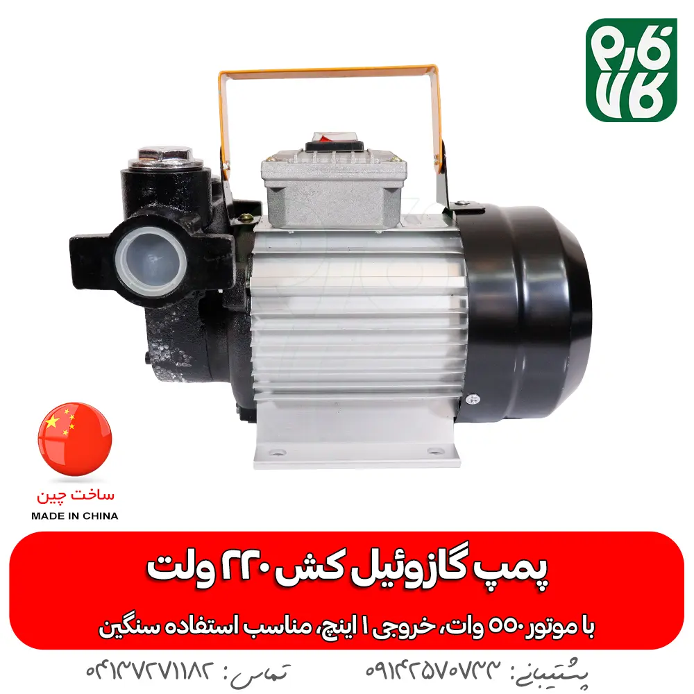 خرید پمپ گازوئیل کش 220 ولت - قیمت پمپ گازوئیل کش - فارم کالا