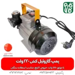 خرید پمپ گازوئیل کش 220 ولت - قیمت پمپ گازوئیل کش - فارم کالا