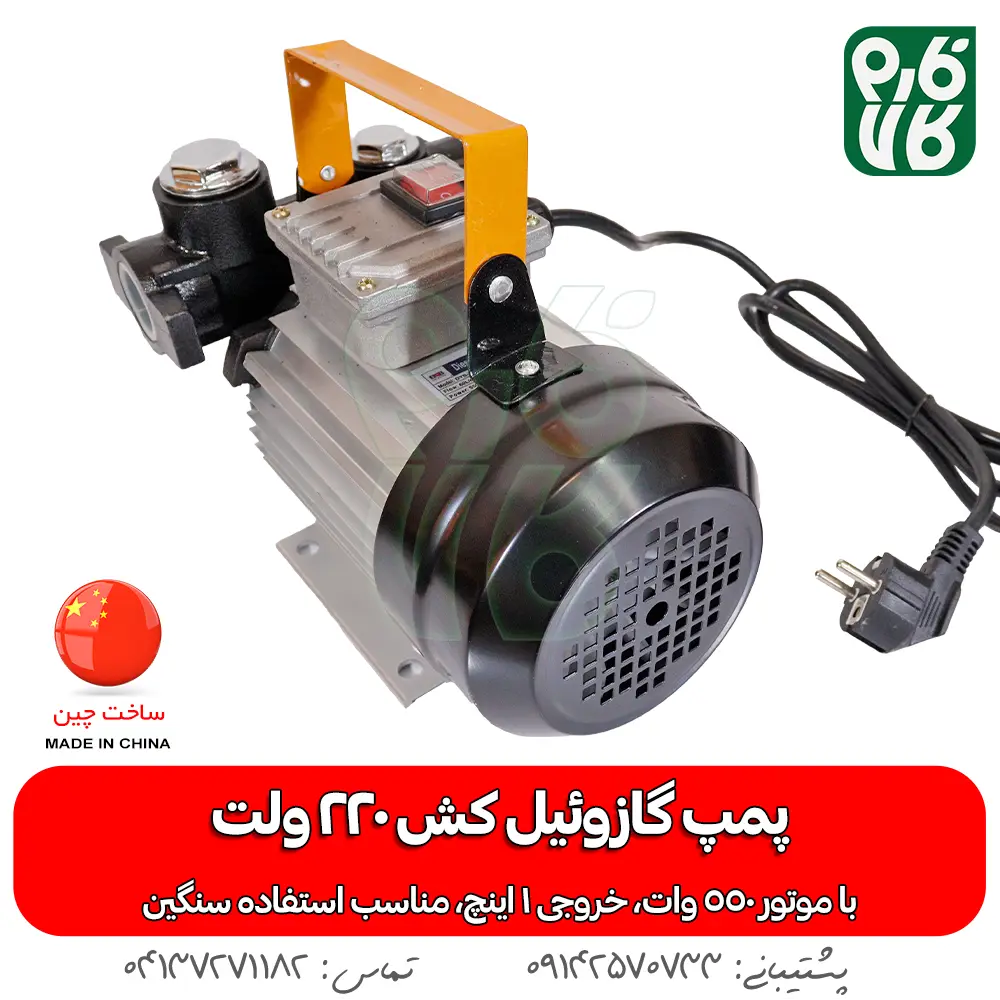 خرید پمپ گازوئیل کش 220 ولت - قیمت پمپ گازوئیل کش - فارم کالا