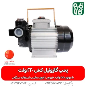 گازوئیل کش 220 ولت 550 وات