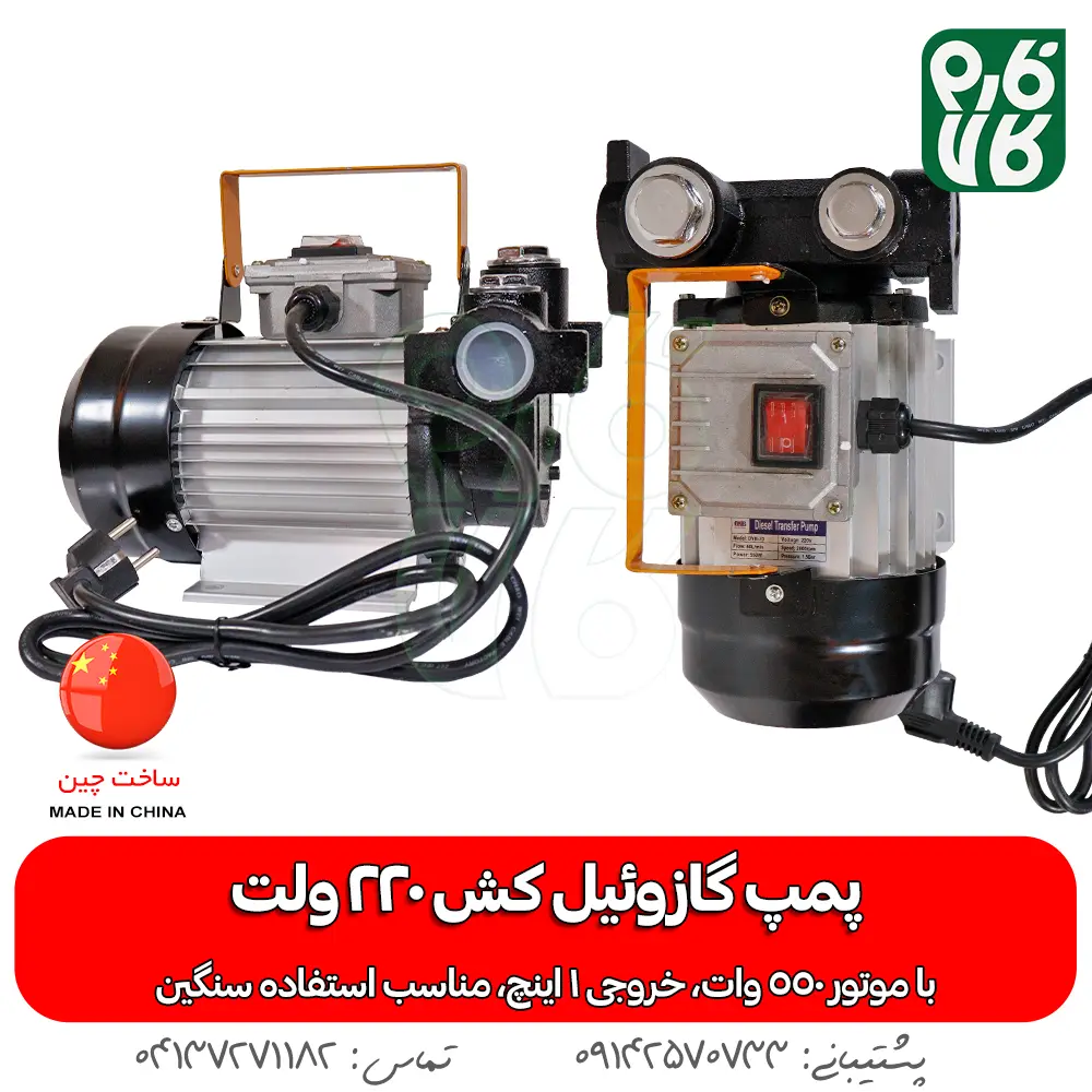 خرید پمپ گازوئیل کش 220 ولت - قیمت پمپ گازوئیل کش - فارم کالا