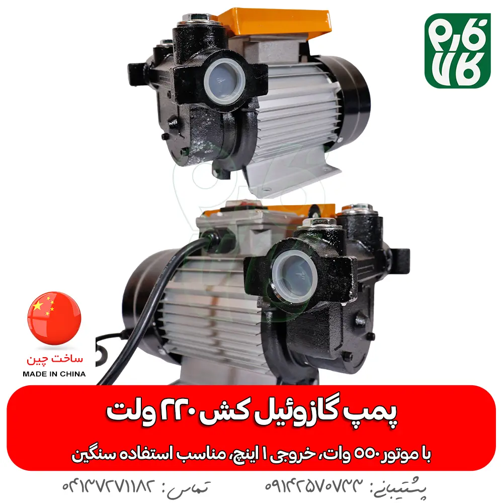 خرید پمپ گازوئیل کش 220 ولت - قیمت پمپ گازوئیل کش - فارم کالا