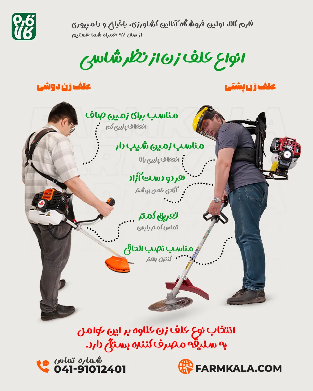 علف زن دوشی و علف زن پشتی - تفاوت علف زن دوشی و پشتی - خرید دستگاه علف زن - قیمت دستگاه علف زن - فارم کالا - فروشگاه تخصصی لوازم کشاورزی