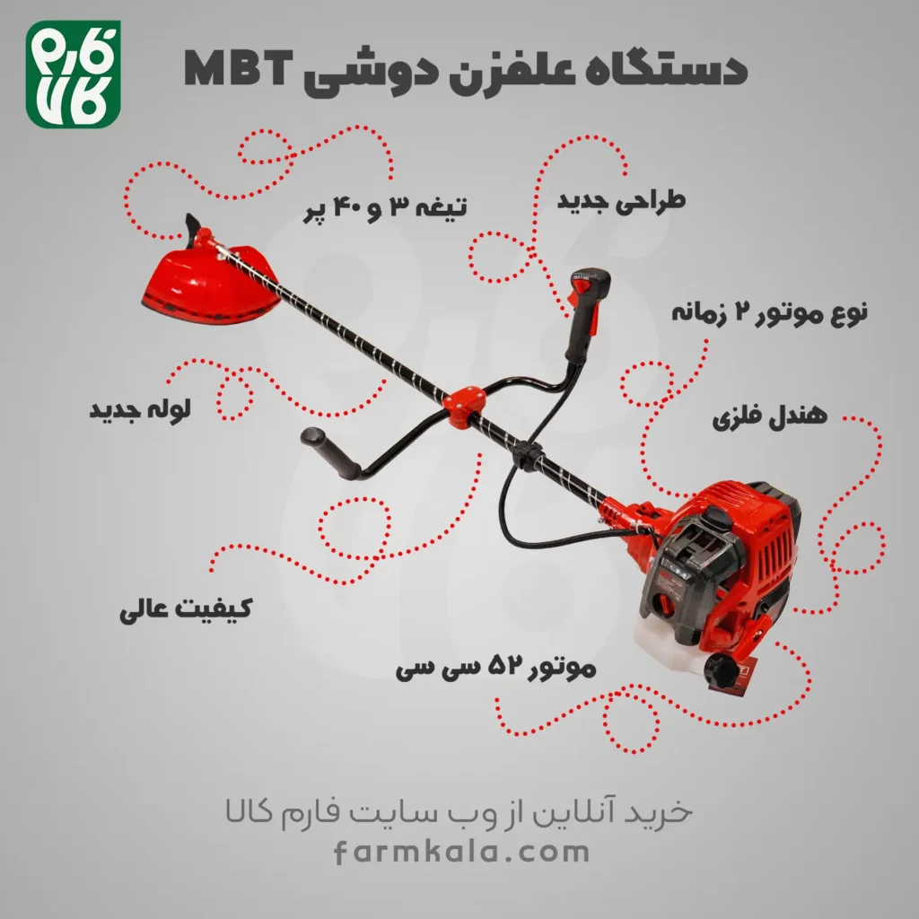 خرید دستگاه علفزن دوشی MBT - علفزن MBT - علفزن ام بی تی - علف تراش mbt - فارم کالا