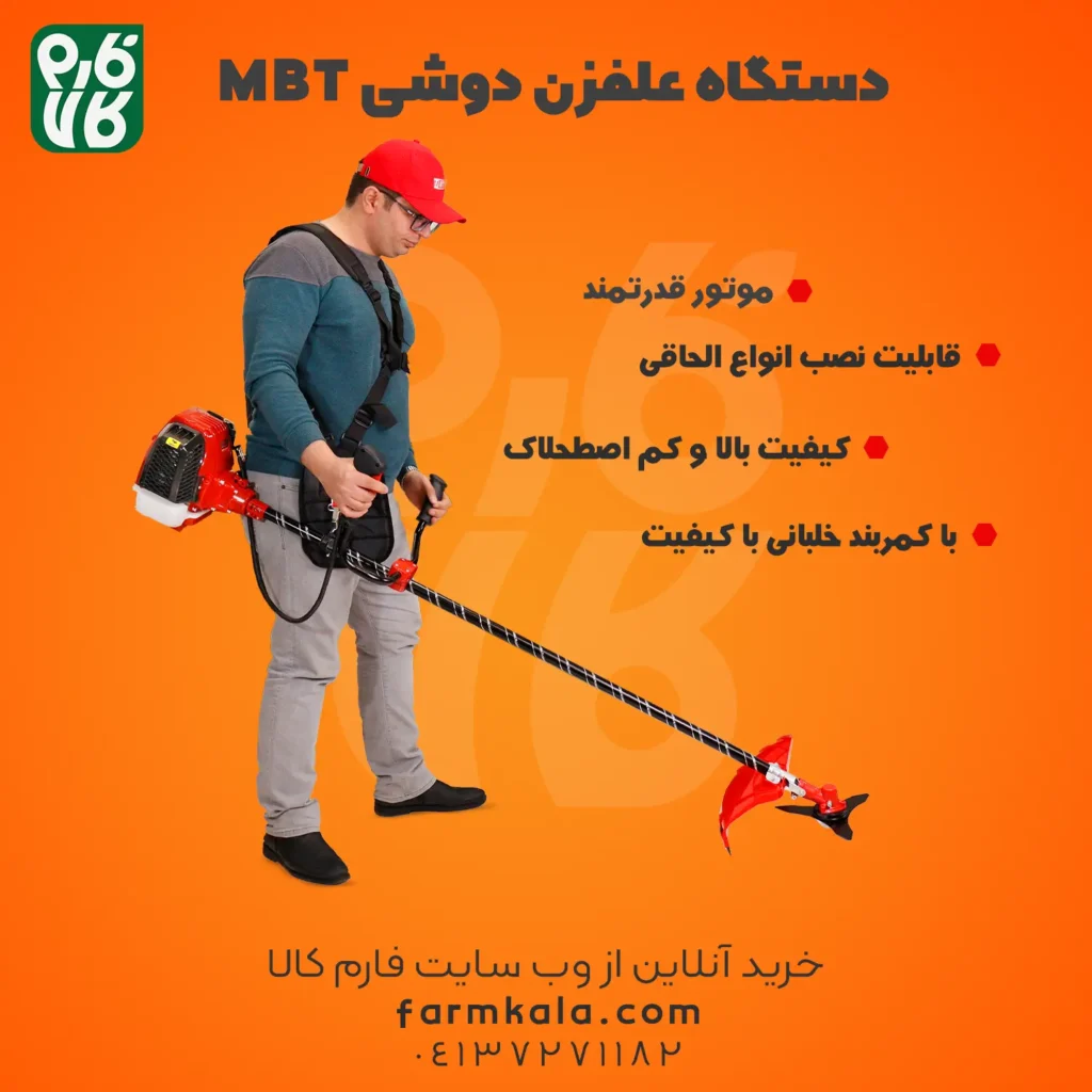 خرید دستگاه علفزن دوشی MBT - علفزن MBT - علفزن ام بی تی - علف تراش mbt - فارم کالا