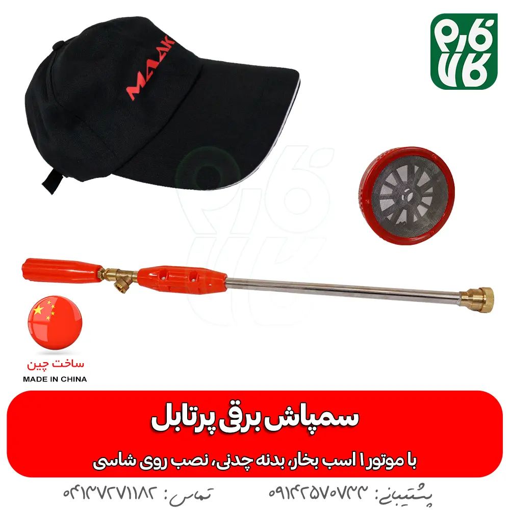خرید سمپاش پرتابل برقی - قیمت سمپاش پرتابل برقی - سمپاش برقی ماک - سمپاش مخصوص حیاط - سمپاش مخصوص ویلا - مرجع تخصصی لوازم باغبانی - مرجع تخصصی لوازم کشاورزی