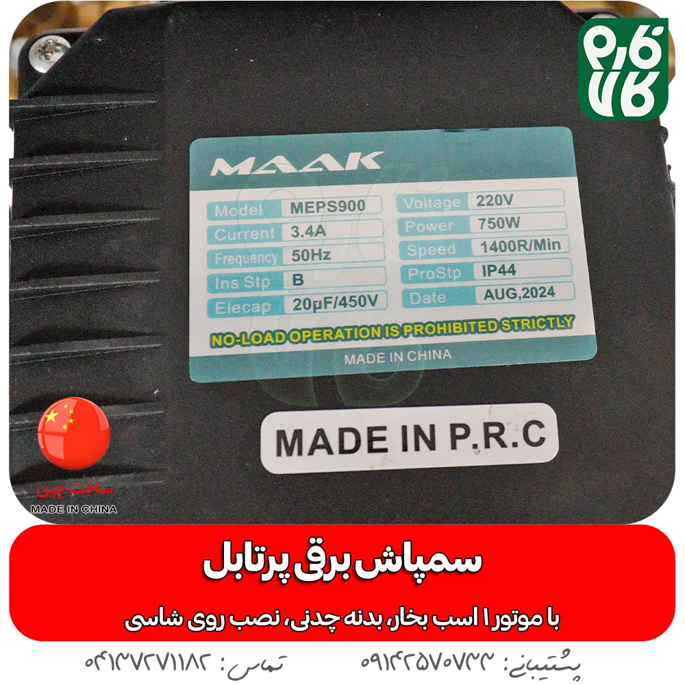 خرید سمپاش پرتابل برقی - قیمت سمپاش پرتابل برقی - سمپاش برقی ماک - سمپاش مخصوص حیاط - سمپاش مخصوص ویلا - مرجع تخصصی لوازم باغبانی - مرجع تخصصی لوازم کشاورزی