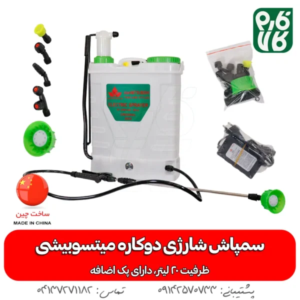 سمپاش دوکاره شارژی سیام میتسوبیشی - سمپاش سیام میتسوبیشی - سمپاش شارژی سیام میتسوبیشی - خرید سمپاش شارژی - قیمت سمپاش شارژی - سمپاش شارژی دو کاره