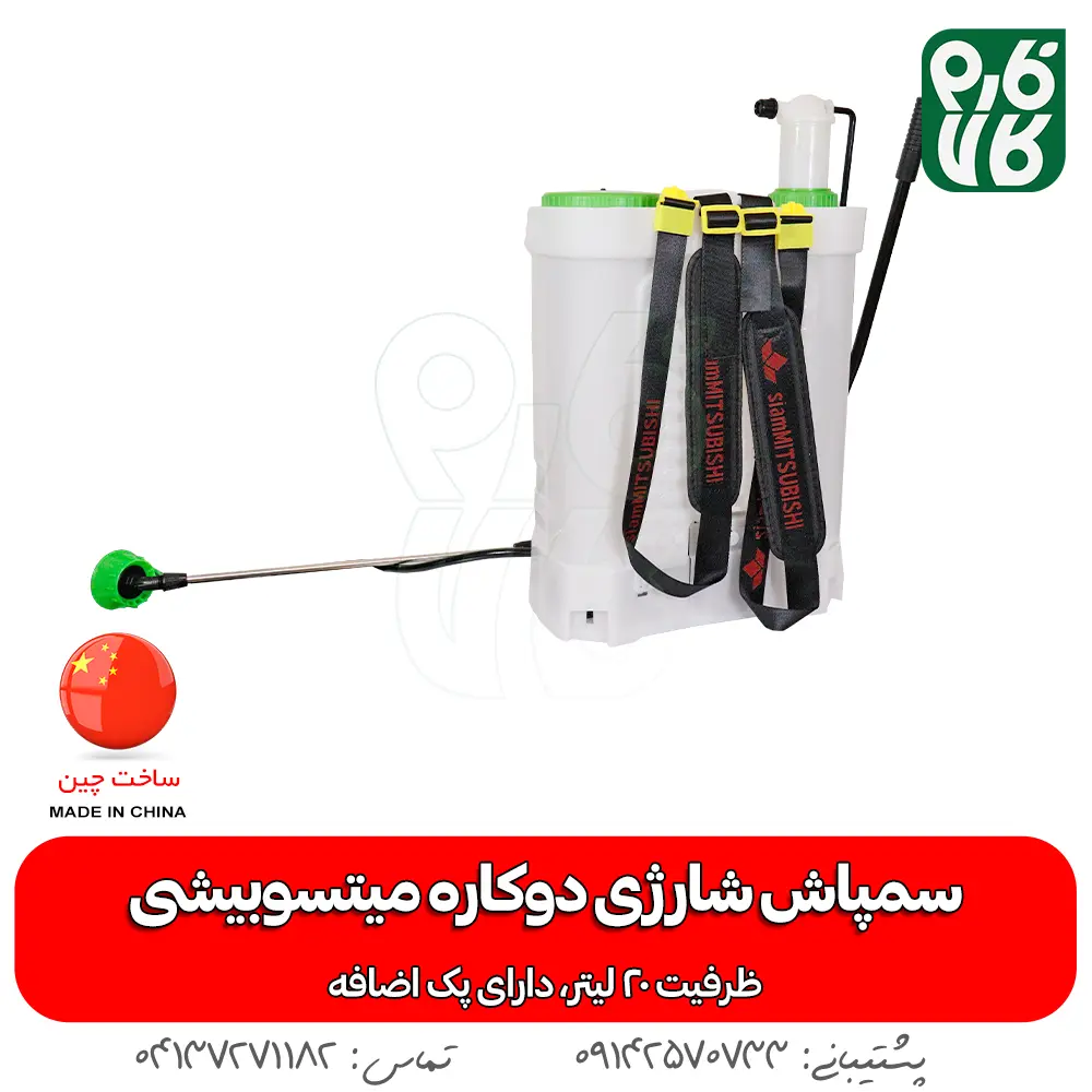 سمپاش سیام میتسوبیشی - سمپاش شارژی سیام میتسوبیشی - خرید سمپاش شارژی - قیمت سمپاش شارژی - سمپاش شارژی دو کاره