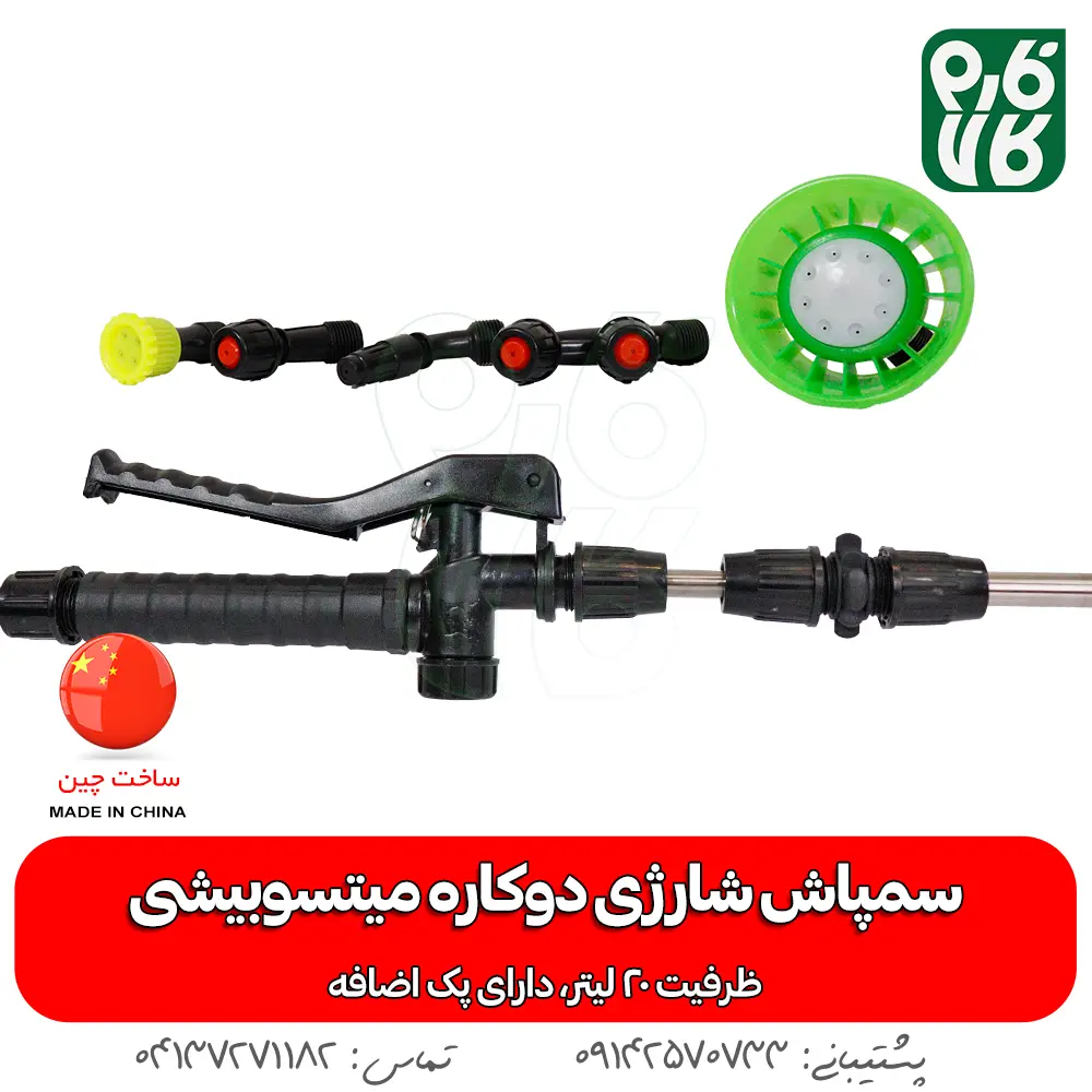 سمپاش سیام میتسوبیشی - سمپاش شارژی سیام میتسوبیشی - خرید سمپاش شارژی - قیمت سمپاش شارژی - سمپاش شارژی دو کاره