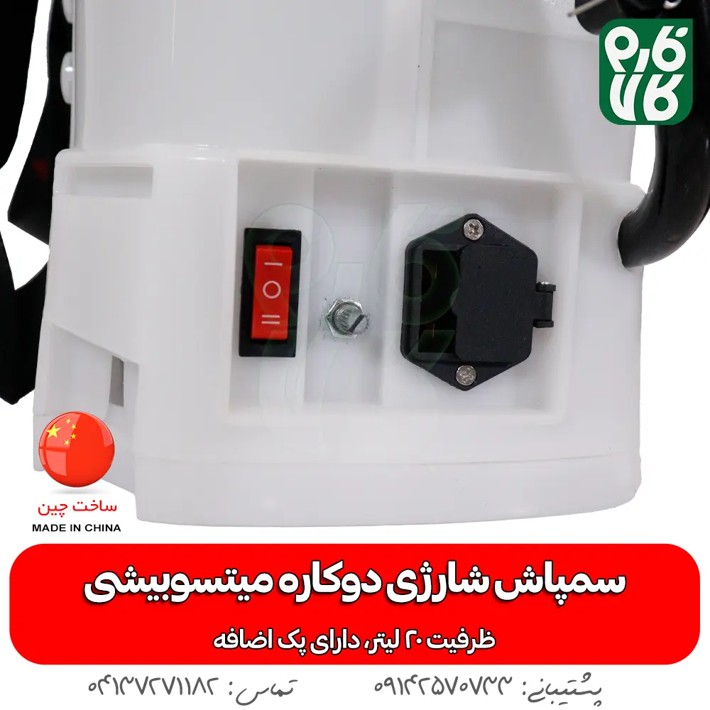 سمپاش سیام میتسوبیشی - سمپاش شارژی سیام میتسوبیشی - خرید سمپاش شارژی - قیمت سمپاش شارژی - سمپاش شارژی دو کاره