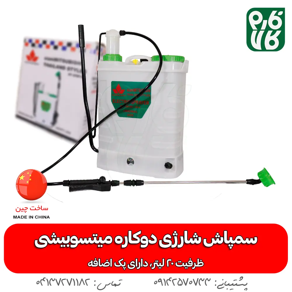 سمپاش دوکاره شارژی سیام میتسوبیشی - سمپاش سیام میتسوبیشی - سمپاش شارژی سیام میتسوبیشی - خرید سمپاش شارژی - قیمت سمپاش شارژی - سمپاش شارژی دو کاره