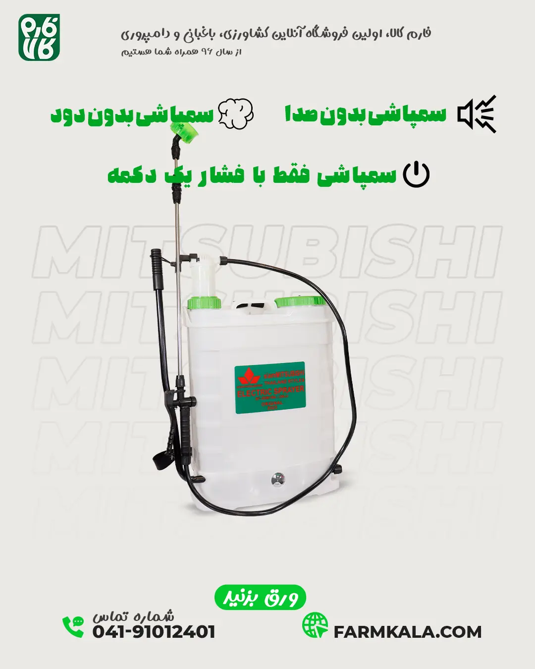 سمپاش شارژی فشار بالا میتسوبیشی - سمپاش شارژی دو پمپه - سمپاش شارژی دو کاره - سمپاش شارژی دو پمپه - خرید سمپاش شارژی - سمپاش شارژٰی فشار قوی - سمپاش شارژی دو کاره - سمپاش شارژی 2 کاره - فارم کالا