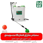 سمپاش شارژی فشار بالا میتسوبیشی - سمپاش شارژی دو پمپه - سمپاش شارژی دو کاره - سمپاش شارژی دو پمپه - خرید سمپاش شارژی - سمپاش شارژٰی فشار قوی - سمپاش شارژی دو کاره - سمپاش شارژی 2 کاره - فارم کالا