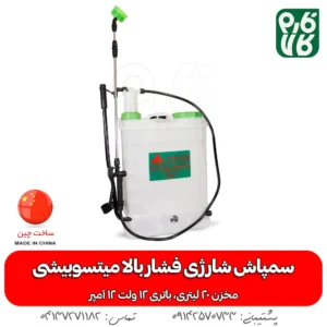 سمپاش شارژی فشار بالا میتسوبیشی (2 پمپه)