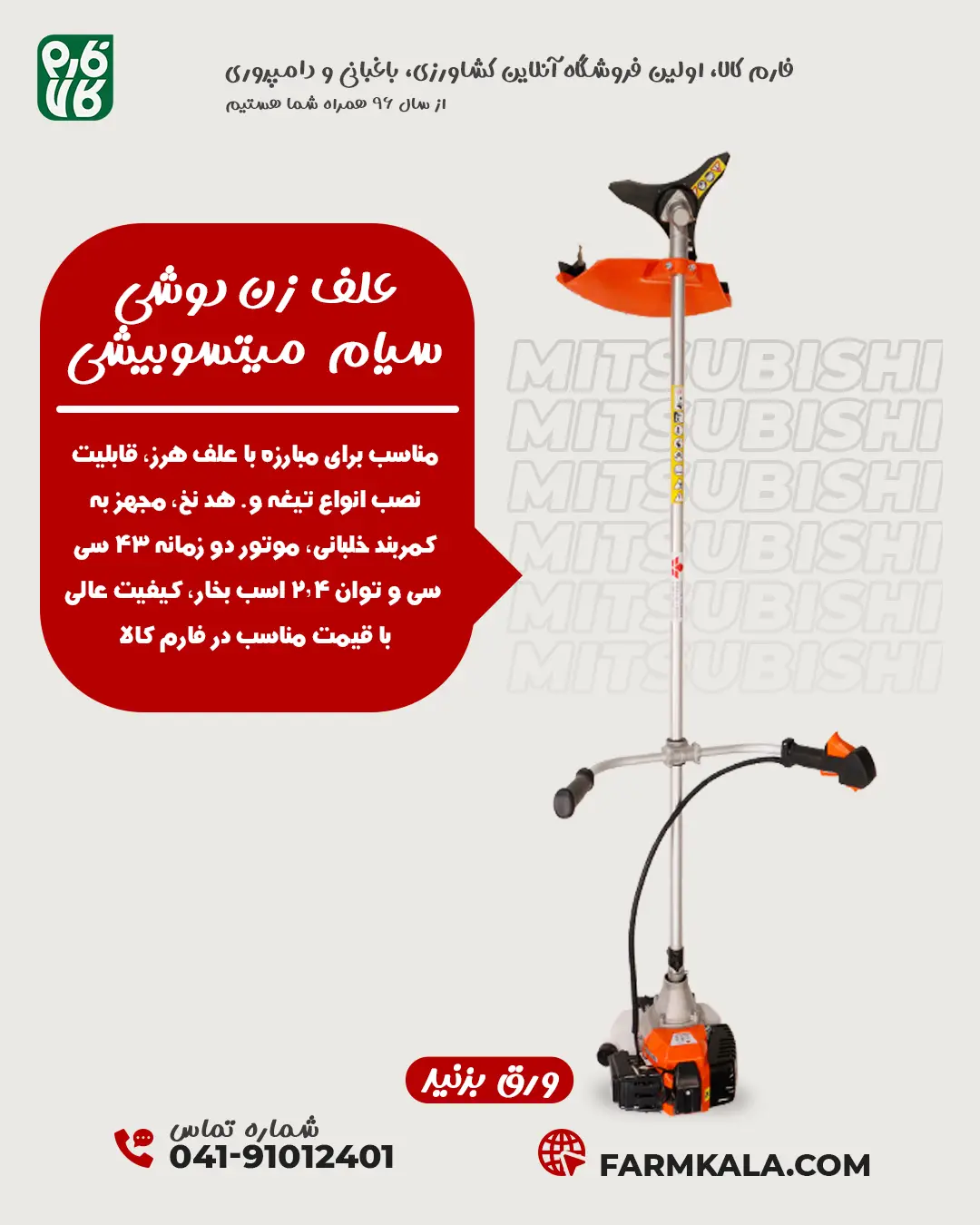 علف زن دوشی میتسوبیشی - خرید علف زن دوشی - قیمت علف زن دوشی - علفزن میتسوبیشی - قیمت علف زن میتسوبیشی - خرید دستگاه علف زن - علف زن فارم کالا