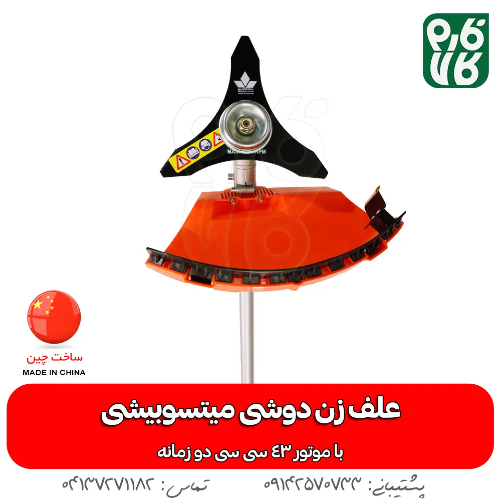 علفزن میتسوبیشی - قیمت علفزن میتسوبیشی - خرید علفزن میتسوبیشی - علفتراش میتسوبیشی - علفتراش فارم کالا
