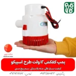 کف کش بدنه پلاستیکی 12 ولت - کفکش 12 ولت طرح اسپیکو - خرید پمپ کفکش 12 ولت - پمپ کف کش 12 ولت - خرید پمپ کف کش 12 ولت
