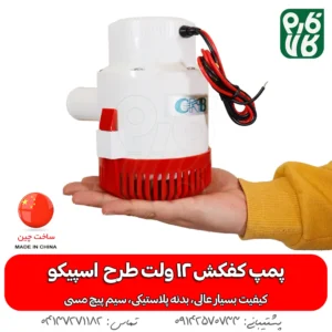 کف کش بدنه پلاستیکی 12 ولت - کفکش 12 ولت طرح اسپیکو - خرید پمپ کفکش 12 ولت - پمپ کف کش 12 ولت - خرید پمپ کف کش 12 ولت