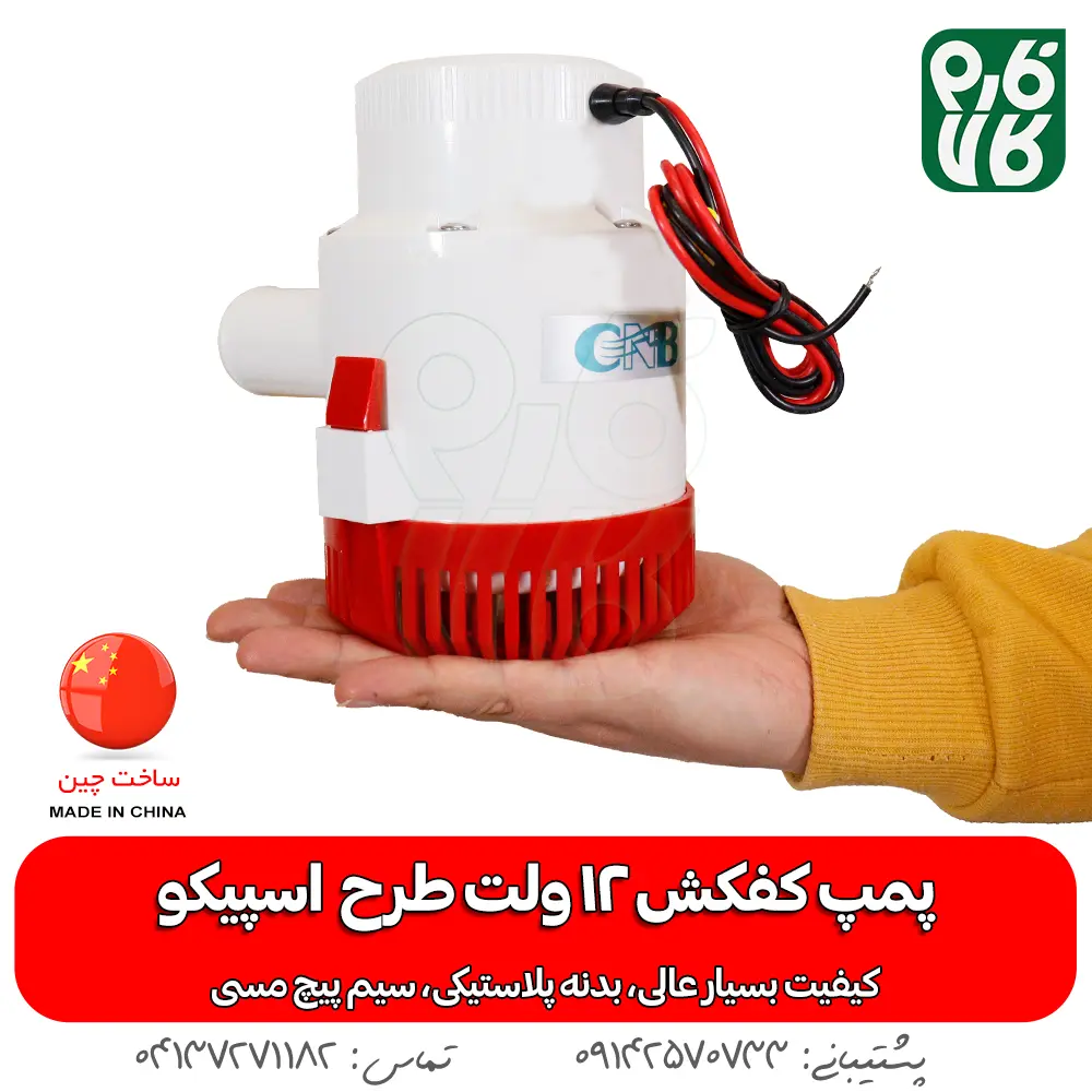 کف کش بدنه پلاستیکی 12 ولت - کفکش 12 ولت طرح اسپیکو - خرید پمپ کفکش 12 ولت - پمپ کف کش 12 ولت - خرید پمپ کف کش 12 ولت