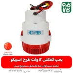 کف کش بدنه پلاستیکی 12 ولت - کفکش 12 ولت طرح اسپیکو - خرید پمپ کفکش 12 ولت - پمپ کف کش 12 ولت - خرید پمپ کف کش 12 ولت