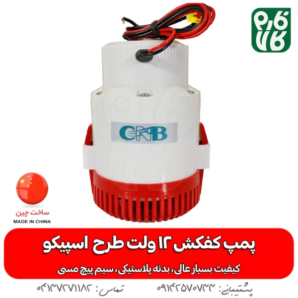 کف کش بدنه پلاستیکی 12 ولت - کفکش 12 ولت طرح اسپیکو - خرید پمپ کفکش 12 ولت - پمپ کف کش 12 ولت - خرید پمپ کف کش 12 ولت
