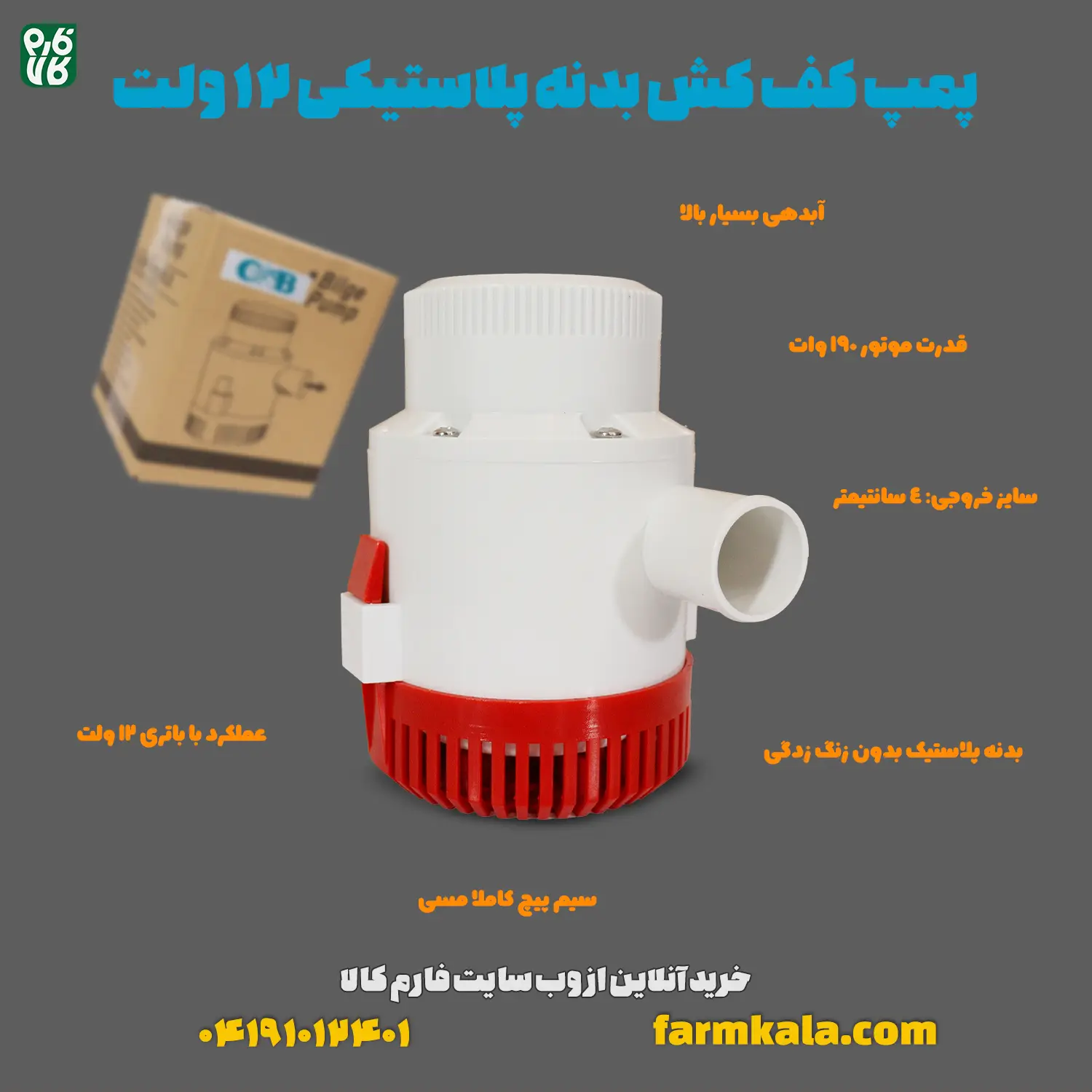 پمپ کف کش بدنه پلاستیکی 12 ولت (طرح اسپیکو)