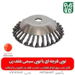 توپی فرچه ای علف تراش - توپی سیمی علف زن - خرید توپی فرچه ای - قیمت توپی فرچه ای - فارم کالا - فروشگاه تخصصی باغبانی