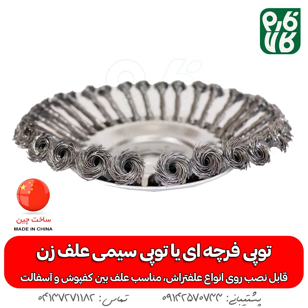 توپی فرچه ای علف تراش - توپی سیمی علف زن - خرید توپی فرچه ای - قیمت توپی فرچه ای - فارم کالا - فروشگاه تخصصی باغبانی