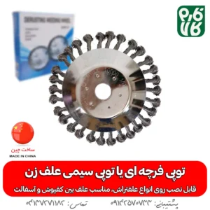 توپی فرچه ای یا توپی سیمی علف زن
