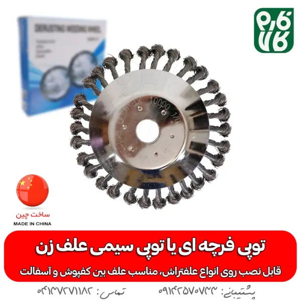 توپی فرچه ای علف تراش - توپی سیمی علف زن - خرید توپی فرچه ای - قیمت توپی فرچه ای - فارم کالا - فروشگاه تخصصی باغبانی