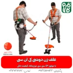علف زن دوشی کی ان سی - علف زن کی ان سی - علف زن KNC - خرید علف زن کی ان سی - قیمت علف زن کی ان سی - علف زن فارم کالا - خرید علف زن از فارم کالا