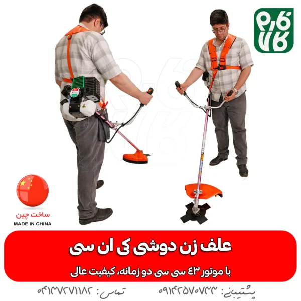 علف زن دوشی کی ان سی - علف زن کی ان سی - علف زن KNC - خرید علف زن کی ان سی - قیمت علف زن کی ان سی - علف زن فارم کالا - خرید علف زن از فارم کالا