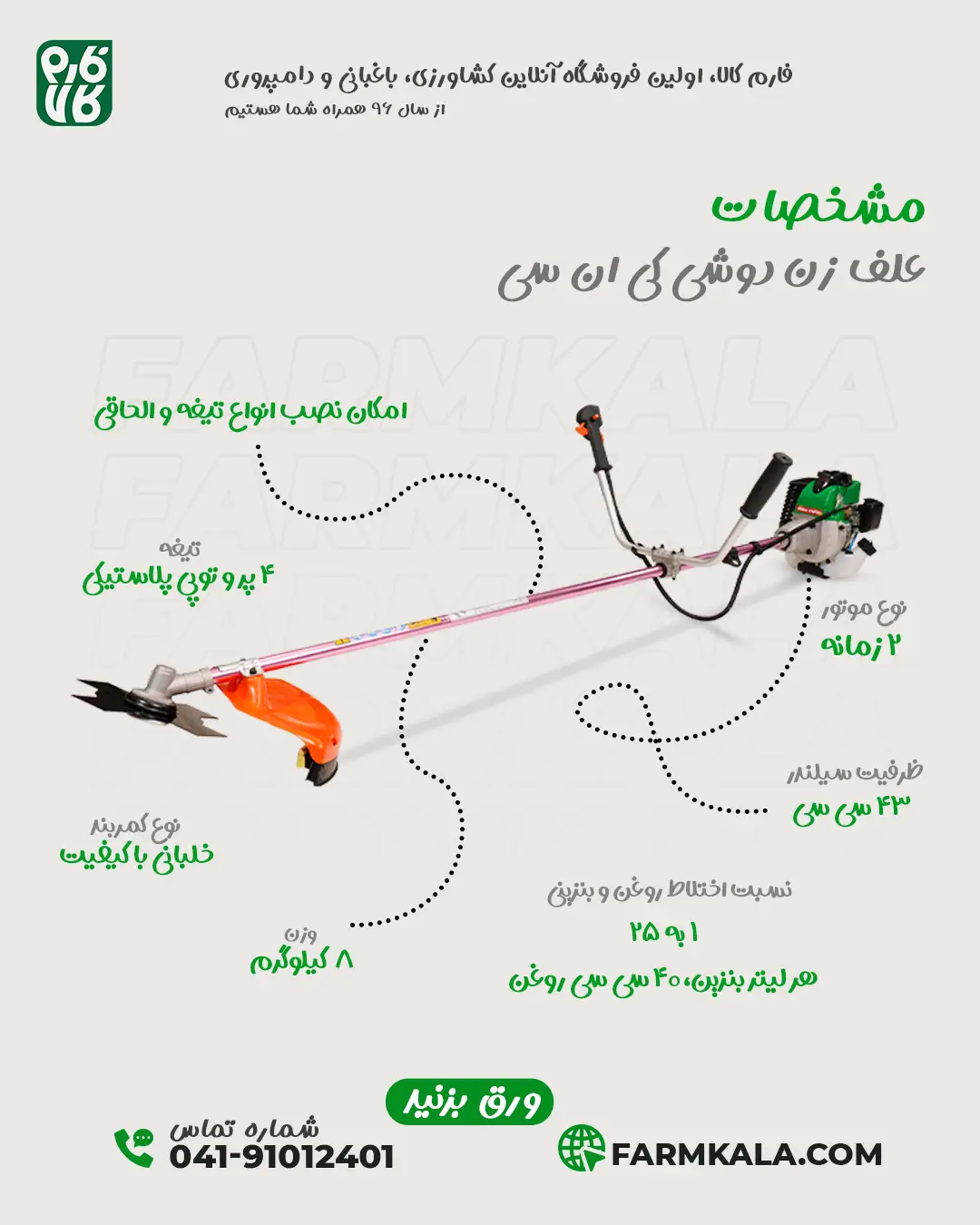 علف زن دوشی کی ان سی - علف زن کی ان سی - علف زن KNC - خرید علف زن کی ان سی - قیمت علف زن کی ان سی - علف زن فارم کالا - خرید علف زن از فارم کالا