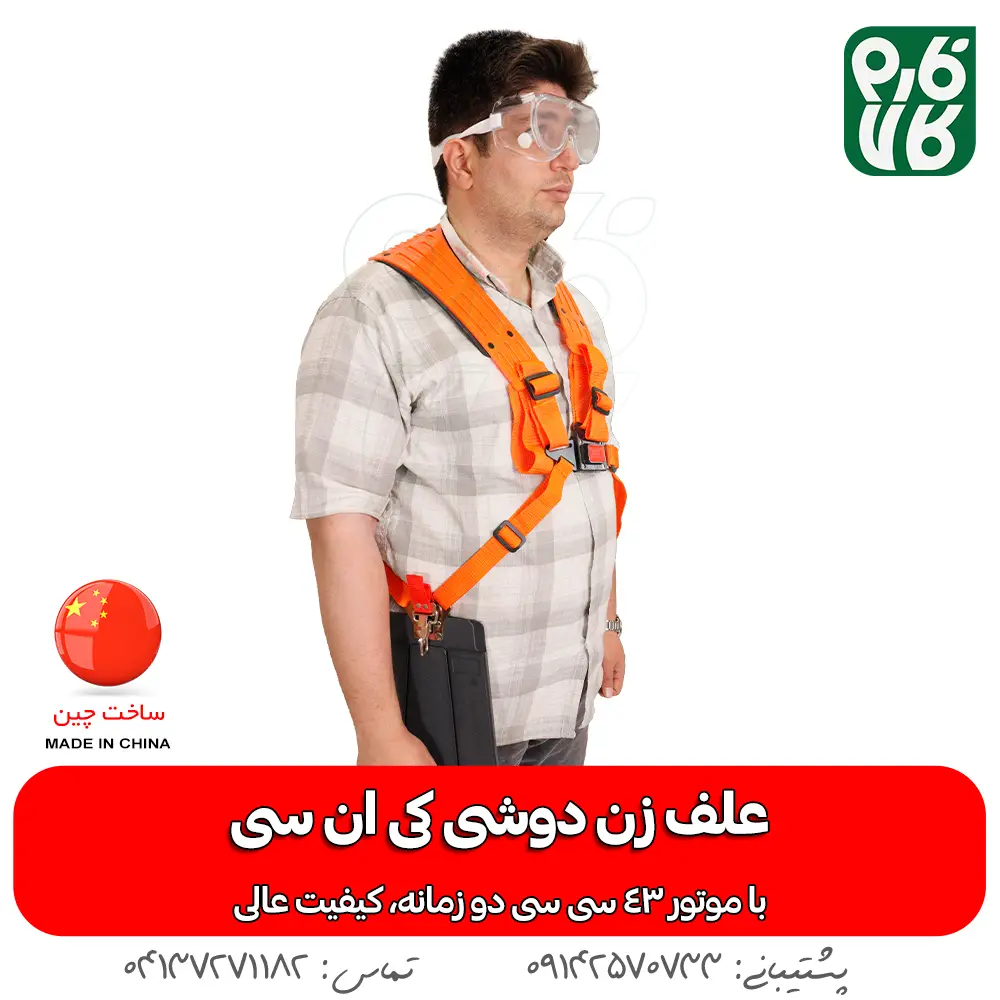 علف زن دوشی کی ان سی - علف زن کی ان سی - علف زن KNC - خرید علف زن کی ان سی - قیمت علف زن کی ان سی - علف زن فارم کالا - خرید علف زن از فارم کالا