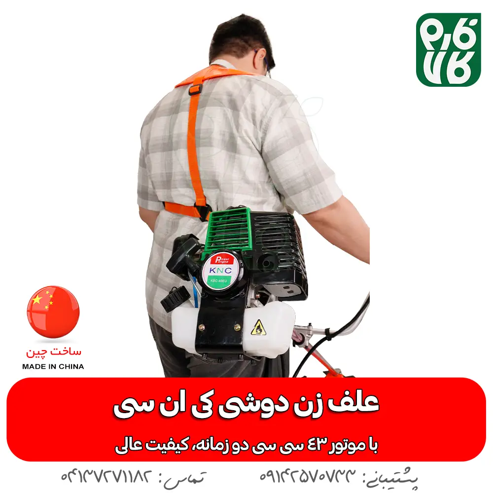 علف زن دوشی کی ان سی - علف زن کی ان سی - علف زن KNC - خرید علف زن کی ان سی - قیمت علف زن کی ان سی - علف زن فارم کالا - خرید علف زن از فارم کالا