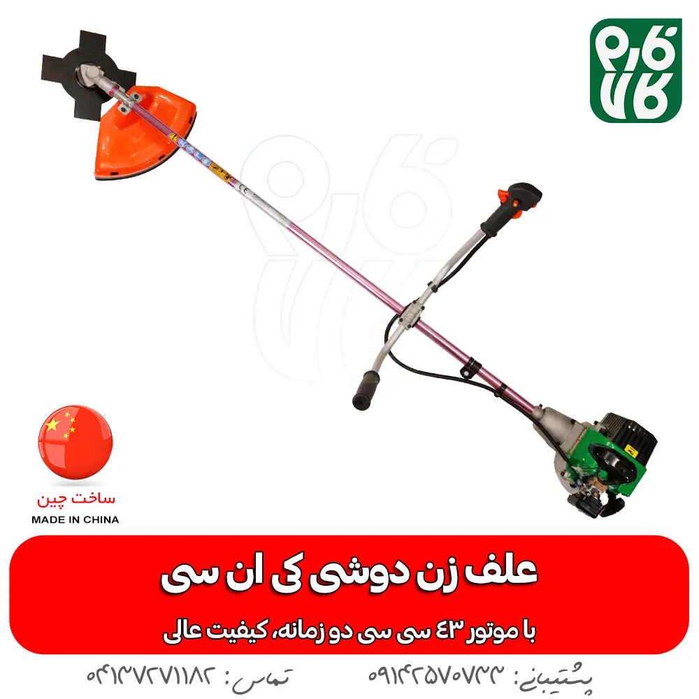 علف زن دوشی کی ان سی - علف زن کی ان سی - علف زن KNC - خرید علف زن کی ان سی - قیمت علف زن کی ان سی - علف زن فارم کالا - خرید علف زن از فارم کالا