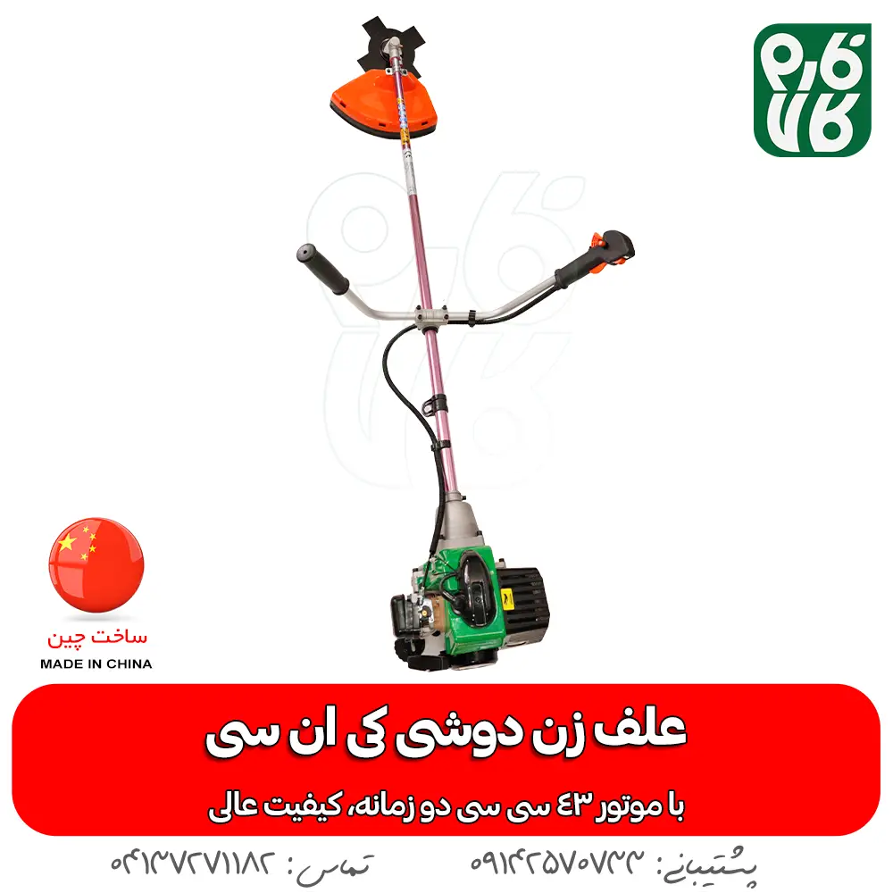 علف زن دوشی کی ان سی - علف زن کی ان سی - علف زن KNC - خرید علف زن کی ان سی - قیمت علف زن کی ان سی - علف زن فارم کالا - خرید علف زن از فارم کالا