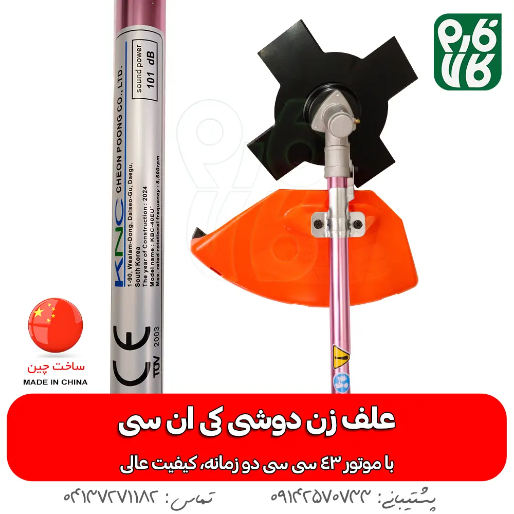 علف زن کی ان سی - علف زن KNC - خرید علف زن کی ان سی - قیمت علف زن کی ان سی - علف زن فارم کالا - خرید علف زن از فارم کالا