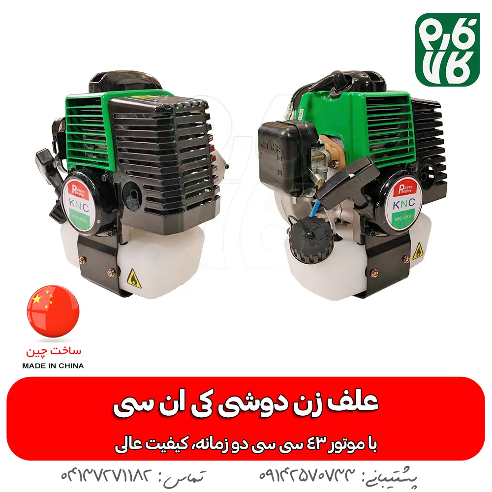 علف زن کی ان سی - علف زن KNC - خرید علف زن کی ان سی - قیمت علف زن کی ان سی - علف زن فارم کالا - خرید علف زن از فارم کالا