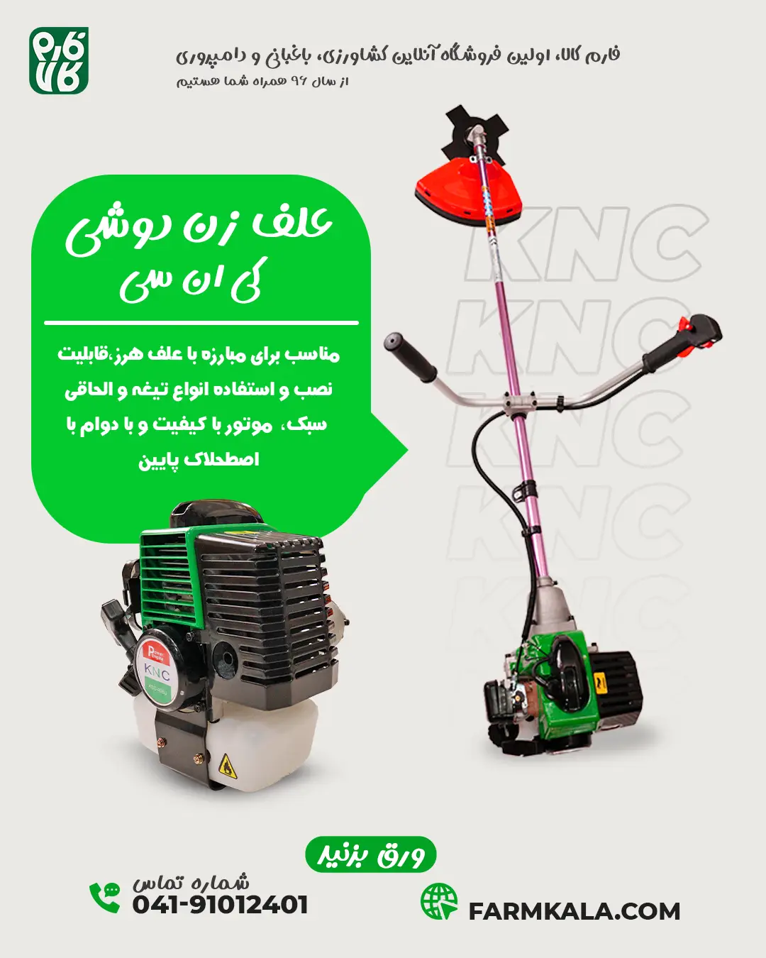 علف زن دوشی کی ان سی - علف زن کی ان سی - علف زن KNC - خرید علف زن کی ان سی - قیمت علف زن کی ان سی - علف زن فارم کالا - خرید علف زن از فارم کالا