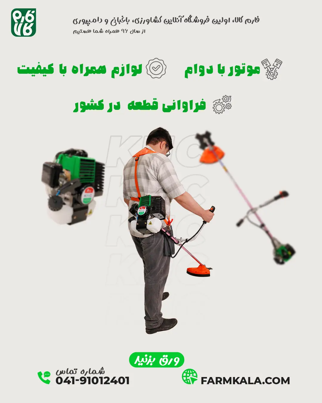 علف زن دوشی کی ان سی - علف زن کی ان سی - علف زن KNC - خرید علف زن کی ان سی - قیمت علف زن کی ان سی - علف زن فارم کالا - خرید علف زن از فارم کالا