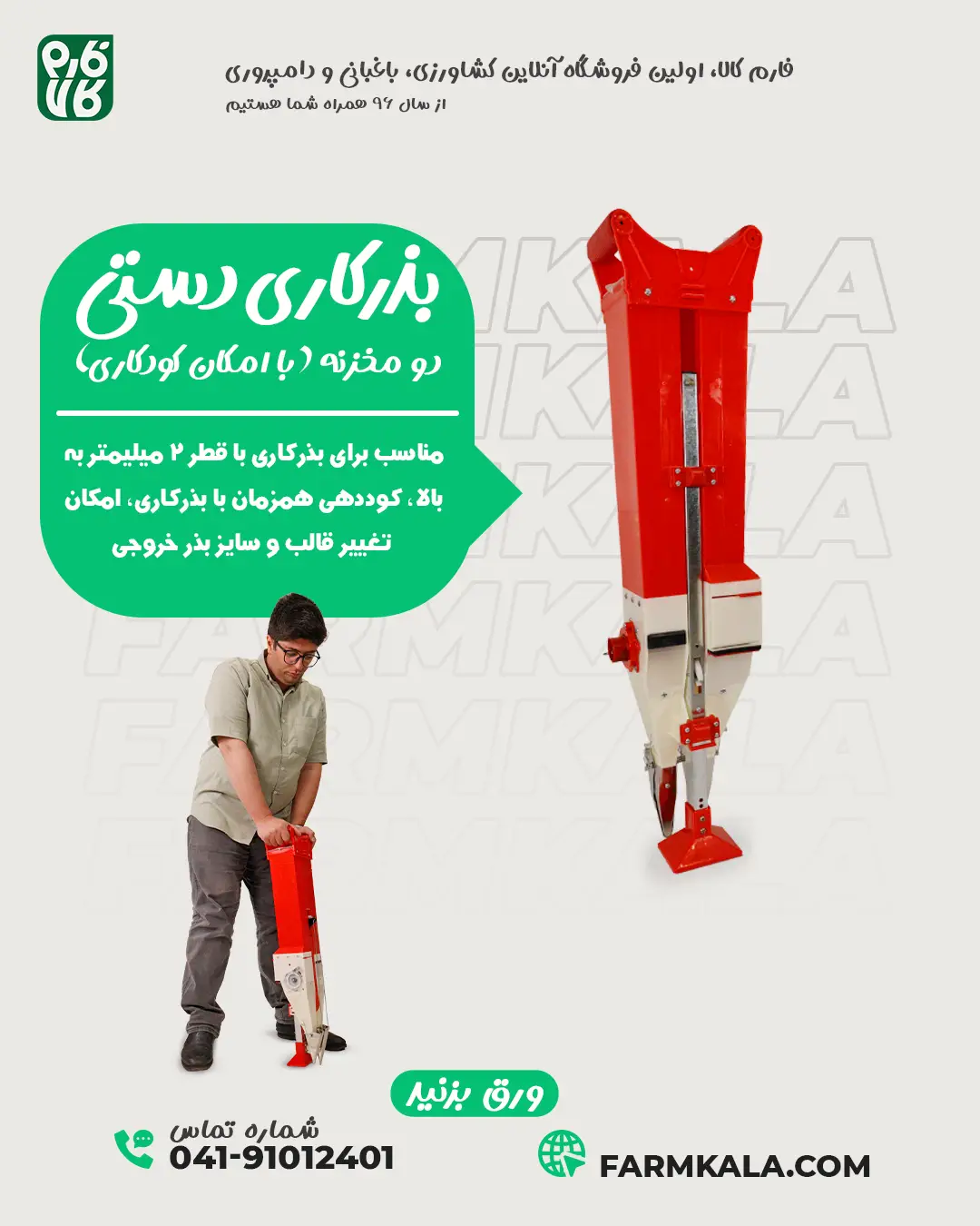 قیمت بذرکار دستی - بذر کار دستی - بذر کار دو مخزن - بذرکار دو مخزنه - فارم کالا - لوازم کشاورزی - فروشگاه اینترنتی لوازم کشاورزی