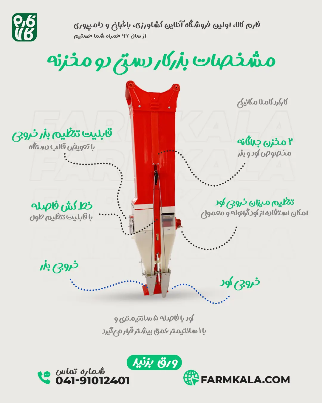 قیمت بذرکار دستی - بذر کار دستی - بذر کار دو مخزن - بذرکار دو مخزنه - فارم کالا - لوازم کشاورزی - فروشگاه اینترنتی لوازم کشاورزی