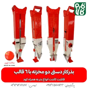قیمت بذرکار دستی - بذر کار دستی - بذر کار دو مخزن - بذرکار دو مخزنه - فارم کالا - لوازم کشاورزی - فروشگاه اینترنتی لوازم کشاورزی